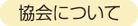 協会について