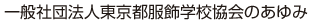 一般社団法人東京都服飾学校協会のあゆみ