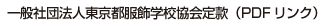 一般社団法人東京都服飾学校協会定款（PDFリンク）