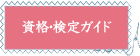 ファッション業界で活かせる資格検定