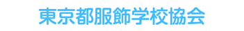 東京都服飾学校協会