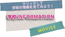 学校INFORMATION