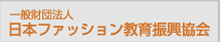 日本ファッション教育振興協会