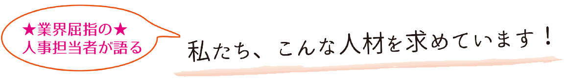 私たち、こんな人材を求めています！