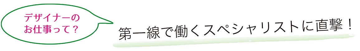 デザイナーのお仕事って