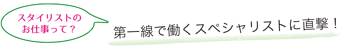 スタイリストのお仕事って